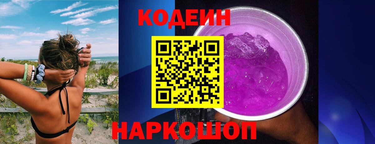 Кодеиновый сироп Lean Purple Drank  Кодеиновый сироп Lean напиток Lean (лин)  Вход с VPN  Партизанск 