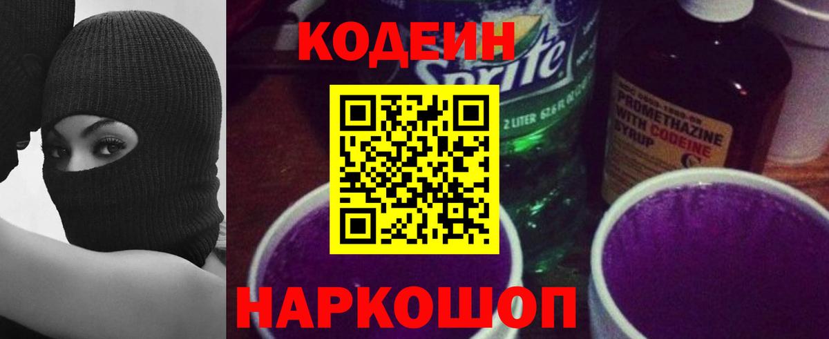 Кодеин Purple Drank Партизанск